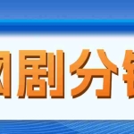 (4999期)网剧分销,新蓝海项目,月入过万很轻松,现在入场是非常好的时机
