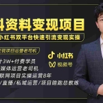 (5003期)2023最新k12学科资料变现项目:一单299双平台操作 年入50w(资料+软件+教程)