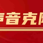 (4993期)声音克隆MockingBird,可以完全模拟某个人的声音