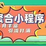 (4998期)趣味聚合工具箱小程序系统,小白也能上线小程序 获取流量主收益(源码+教程)
