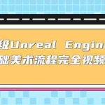 (4975期)保姆级Unreal Engine 4 零基础美术流程完全视频教学(37节课+配套文件)