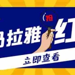 (4966期)外面卖688的喜马拉雅全自动抢红包项目,实时监测 号称一天15-20(脚本+教程)