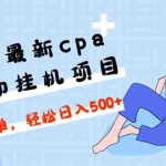 (4963期)2023最新cpa全自动挂机项目,玩法简单,轻松日入500+【教程+软件】