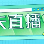 (4944期)外面收费998的功夫直播脚本,让你直播变得和呼吸一样简单(永久脚本+教程)