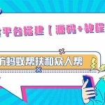 (4951期)悬赏平台9000元源码仿蚂蚁帮扶众人帮等平台,功能齐全【源码+搭建教程】