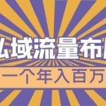 (4939期)微信私域流量布局课程,打造一个年入百万的微信【7节视频课】