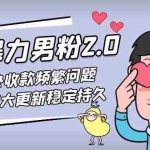 (4937期)七安暴力男粉2.0 完美解决收款频繁问题 收付系统大更新稳定持久(教程+素材)