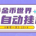 (4936期)随时聊金币世界全自动挂机脚本,号称单号一天400-600【挂机脚本+教程】