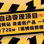 (4931期)全自动变现项目第2期:搭建网站 卖虚拟产品 一年躺赚了20w【保姆级教程】