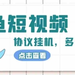 (4930期)单号300+鲸鱼短视频协议全网首发 多号无限做号独家项目打金(多号协议+教程)