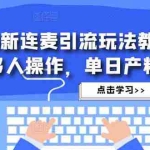 (4929期)抖音最新连麦引流玩法教程,可多号多人操作,单日产粉100+