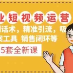 (4926期)5套·美业短视频运营课 从场景到话术·精准引流·吸金文案工具·销售闭环等