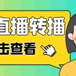 (4924期)最新电脑版抖音无人直播转播软件+直播源获取+商品获取【全套软件+教程】