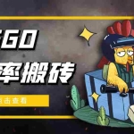 (4923期)外面9800的CSGO汇率搬砖项目,一个月轻松赚几千【选品软件+详细教程】