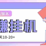 (4918期)外面收费188的易赚全自动挂机脚本,单机日入10-20+【永久脚本+详细教程】