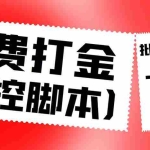 (4886期)外面收费3000多的四合一话费打金群控脚本,批量上号一键下单【脚本+教程】