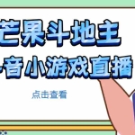 (4885期)芒果斗地主互动直播项目,无需露脸在线直播,能边玩游戏边赚钱