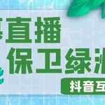 (4884期)外面收费1980的抖音弹幕保卫绿洲项目,抖音报白,实时互动直播【详细教程】