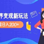 (4877期)2023年外面收费990的抖音小程序变现新玩法,单号轻松日入200+
