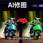(4872期)免费人工智能工具Playground AI,输入命令,实现一键修图 – 无需基础