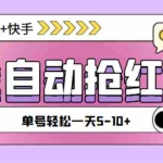 (4869期)最新抖音快手挂机自动抢红包项目,单号一天5–10+【脚本+详细教程】