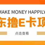 (4868期)外面卖收费298的50元撸京东100E卡项目 一张赚50,多号多撸【详细操作教程】