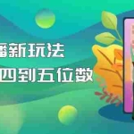 (4915期)【抖音热门】外边卖1980的5G直播新玩法,轻松日四到五位数【详细玩法教程】