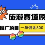 (4903期)2023最新风口·旅游赛道项目:旅游业推广项目,一单佣金800-2000元