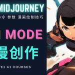 (4901期)使用Midjourney的Niji模式,绘制专业级的动漫作品,多重风格可选