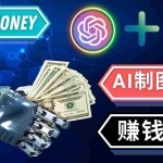 (4900期)通过Midjourney, Dall E2等人工智能绘图工具 3种赚钱方法 操作简单无需基础