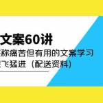 (4893期)产品文案60讲:一次堪称痛苦但有用的文案学习 助你突飞猛进(配送资料)