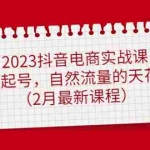 (4890期)2023抖音电商实战课:0粉起号,自然流量的天花板(2月最新课程)