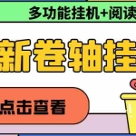 (4857期)最新卷轴合集全自动挂机项目,支持多平台操作,号称一天100+【教程+脚本】