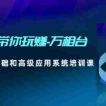 (4853期)2023带你玩赚-万相台,从0-1从基础和高级应用系统培训课(无中创水印)