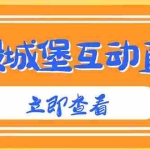 (4852期)外面收费1980抖音互动直播摧毁城堡项目 抖音报白 实时互动直播【详细教程】