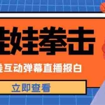 (4851期)外面收费1980抖音布娃娃拳击直播项目,抖音报白,实时互动直播【详细教程】