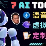 (4845期)7大不可思议的人工智能工具 – 虚拟名人聊天,声音克隆,Ai律师,论文写作