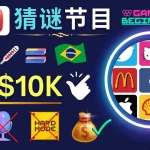 (4844期)适合新手的视频剪辑方法,搜集图片 制作猜谜游戏Youtube视频 月入过万美元