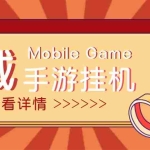 (4841期)【自动挂机】外面收费1580魔域手游挂机项目,号称单窗口10+【脚本+教程】
