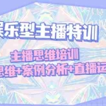 (4837期)娱乐型主播特训:主播思维培训,直播思维+案例分析+直播运营
