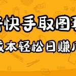 (4831期)2023抖音快手取图玩法:一个人在家就能做,超简单,0成本日赚几百