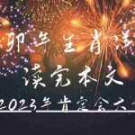 (4830期)某公众号付费文章《癸卯年生肖详解 读完本文,你的2023年肯定会大富大贵》