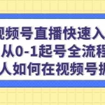 (4829期)视频号直播快速入局:从0-1起号全流程,新人如何在视频号掘金!