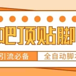 (4823期)【引流必备】工作室内部贴吧自动顶帖脚本,轻松引精准粉【脚本+教程】