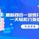 (4822期)外面收费888最新四合一话费打金辅助,一天轻松几张话费卡【脚本+教程】