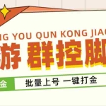 (4821期)外面收费488的创游天下群控打金脚本,批量上号一键打金 【脚本+教程】