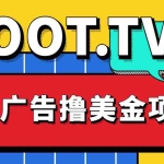 (4819期)Loot.tv看广告撸美金项目,号称月入轻松4000【详细教程+上车资源渠道】