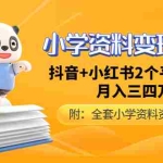 （4815期）小学资料变现项目，抖音+小红书2个平台操作，月入数万元（全套资料+教程）
