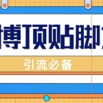 (4814期)【引流必备】工作室内部微博超话自动顶帖脚本,引流精准粉【脚本+教程】