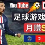 (4813期)通过FIFA 23游戏赚钱的方法,编辑足球类Youtube视频,轻松月赚过万美元